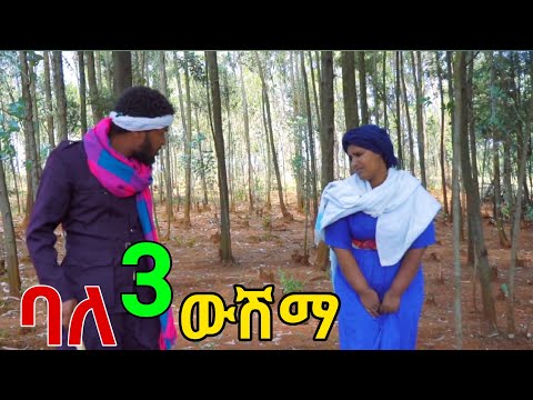 በ 1 ሌሊት 3 ውሽማ የቀጠረችዋ ሴት"_ ሁሉም መጡባት" የማይቀር እዳ_New Ethiopian Comedy Derama 2024