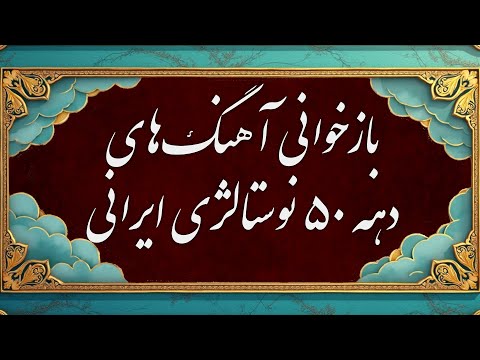 بازخوانی آهنگ‌های قدیمی ایرانی| 7 دقیقه آهنگ دهه 50