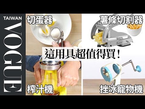 5 Vintage Kitchen Gadgets Tested By Design Expert｜Vogue Taiwan