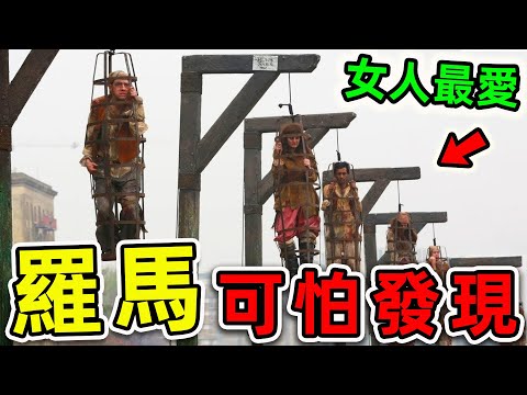 古羅馬最可怕的10個驚人發現！探險隊意外拍攝的恐怖畫面，每一個都讓人毛骨悚然，第一名簡直震碎你的三觀。|#世界之最top #世界之最 #出類拔萃 #腦洞大開 #top10 #羅馬 #驚人發現