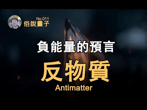 【俗說量子】什么是反物質？相對論和量子力學的首度結合！Antimatter | Linvo說宇宙