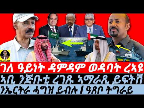 Dec-23 ገለ ዓይነት ዳምዳም ወዳባት ረኣዩ I ኣቢ ንጅቡቲ ረገጹ ኣማራጺ ይፍትሽ I ንኤርትራ ሓግዝ ይብሉ I Redsea Geopolitical Games