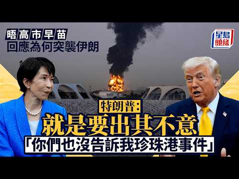 伊朗局勢|特朗普以珍珠港事件比喻伊朗計劃 調侃高市早苗:誰比日本更懂出其不意|星島頭條新聞|伊朗|特朗普|美國|日本|珍珠港|高市早苗