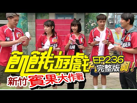 【飢餓遊戲】EP236 新竹 16宮格賓果大作戰／柯有倫、林進、無尊、拐拐、楊恩緹／完整版_20210530