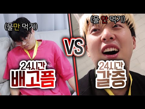 24시간동안 배고픔 VS 갈증!! 밥이 소중할까? 물이 소중할까?!