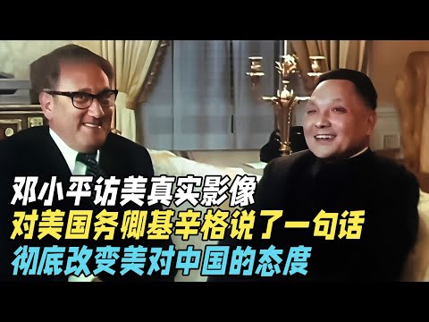 1979年邓小平访美真实影像，和美国务卿基辛格访谈，对他说一句话，全场哗然，彻底改变美对中国的态度【真实故事】