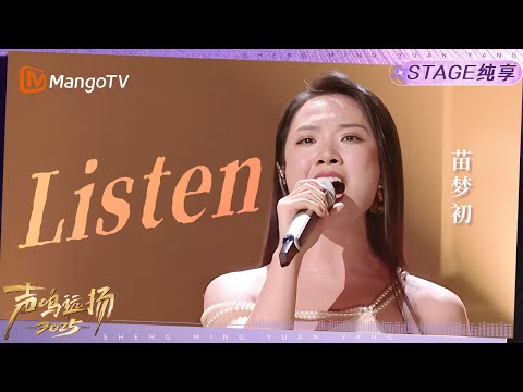 【声鸣远扬2025·纯享】苗梦初《Listen》｜声鸣远扬2025｜SoundTrek2025 | MangoTV