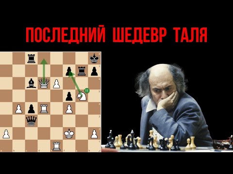 Mikhail Tal. The last masterpiece of the chess genius.