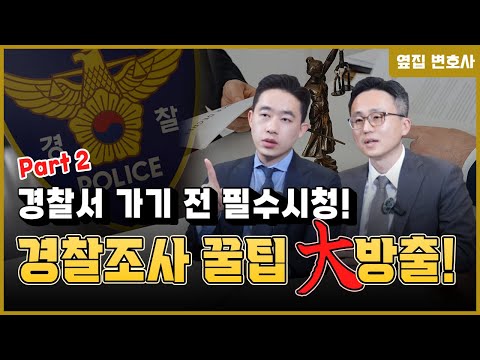 실제로 경찰조사를 받으러 갔을 때 주의해야 할 사항 | 경찰조사 잘 받는 방법 part 2