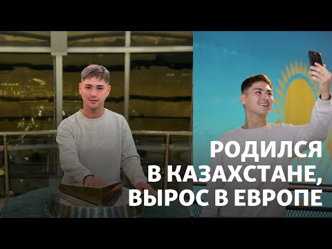 Родился в Казахстане, вырос в Европе. Бывший воспитанник детдома ищет родную мать