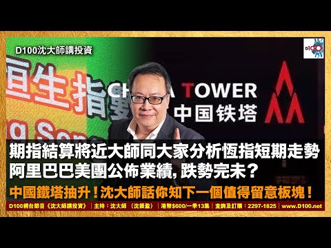 【精華】期指結算將近大師同大家分析恆指短期走勢，阿里巴巴美團公佈業績，跌勢完未？中國鐵塔抽升！沈大師話你知下一個值得留意板塊｜沈大師講投資｜沈大師 （沈振盈）