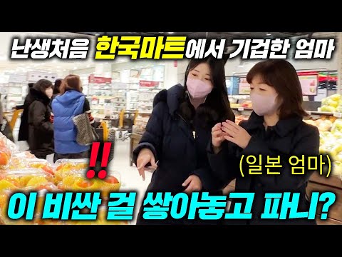 50년 처음으로 한국 대형마트에 장 보러 간 일본 엄마 눈이 휘둥그레진 이유
