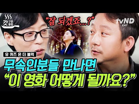 [#유퀴즈온더블럭] 전 국민을 파묘들게 만든 〈파묘〉 장재현 감독님! 무속인만 만나면 영화 "잘 되겠죠?"라고 물어봤다고ㅋㅋㅋ? | #갓구운클립