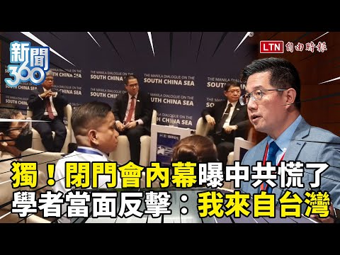 新聞360》獨！學者當面反擊中共：我就來自台灣！戰狼不知所措！閉門會內幕曝：中方也沒料到