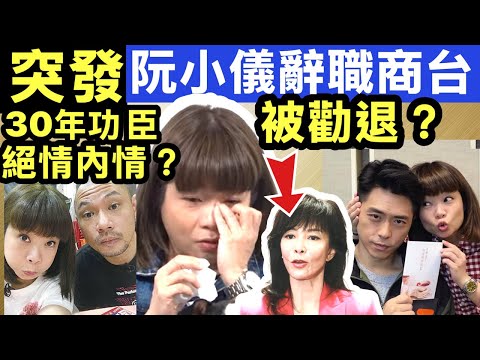 突發 阮小儀宣布辭職指10月31日為最後工作日  効力商台近30年今早開咪突爆震撼彈Smart Travel《即時娛樂》劈炮唔撈 被勸退？絕情內幕 #關淑怡   #關淑怡ICU  #關淑怡最新病情