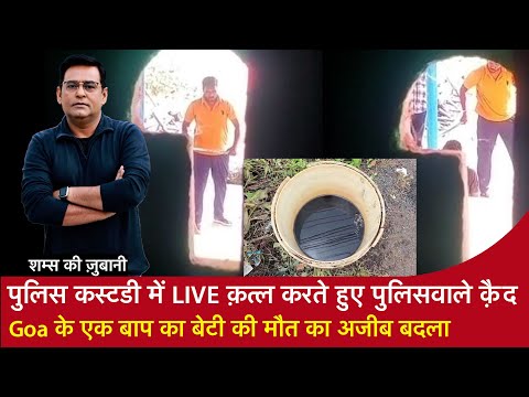 EP 2006: Police Custody में Live Murder करते हुए पुलिसवाले क़ैद,Goa के एक बाप का बेटी की मौत का बदला