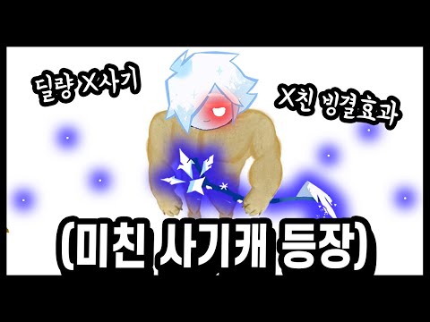 ❄딜미터기 터트리는 소르베맛 쿠키... 역대급 사기캐가 또나왔습니다ㄷㄷ ㅋㅋㅋㅋ - [ 쿠키런 킹덤 ]