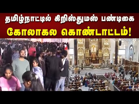 சாந்தோம் புனித தோமையார் தேவாலயத்தில் நள்ளிரவு சிறப்பு திருப்பலி! | Tamilnadu | Kalaignar News