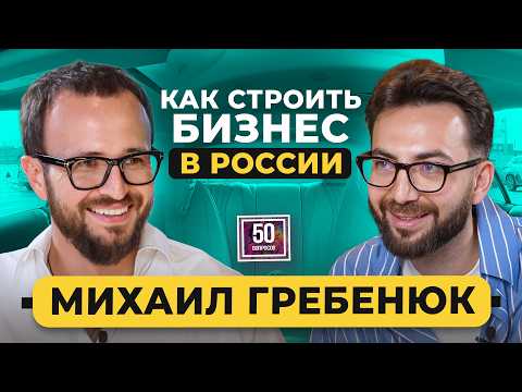 ГРЕБЕНЮК – 50 вопросов про деньги: бизнес в России, мышление миллиардера, разоблачения и суды