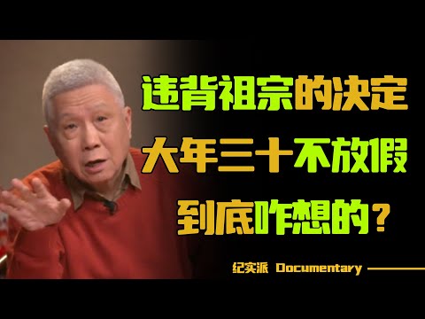 【春节特辑】大年三十，除夕夜这天要做什么你知道吗？重点不是团圆，而是一定要吃顿好的！#圆桌派 #许子东 #马家辉 #梁文道 #锵锵行天下 #观复嘟嘟 #马未都