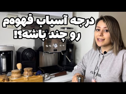 تنظیم آسیاب قهوه/ کالیبر کردن گرایندر با اسپرسوساز