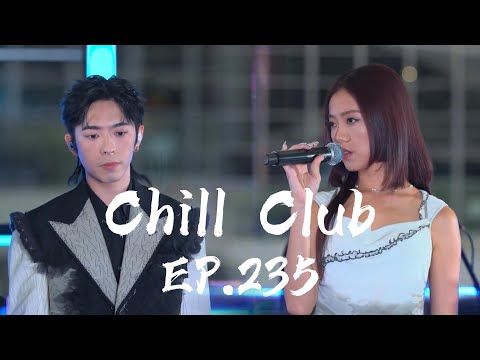 《CHILL CLUB推介榜 EP.235 | 純享版 | Edan 呂爵安 | Jace 陳凱詠 | Cloud 雲浩影》
