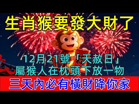 生肖猴必看！12月21號「天赦日」，屬猴人在枕頭下放一物，三天內就有橫財降臨，保你財運連旺一整年，乞丐也能翻身變富翁！    #生肖运势#佛陀#佛學 #佛法 #佛教 #修行 #智慧 #因果 #佛家
