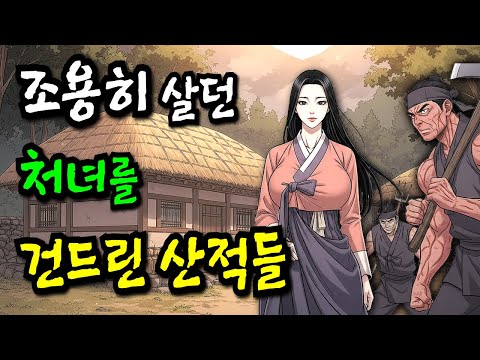 은퇴 후 조용히 살던 처녀를 건드린 산적 두목, 그녀의 무시무시한 복수가 시작 된다 | 야담·민담·전설·설화·옛날이야기·오디오북