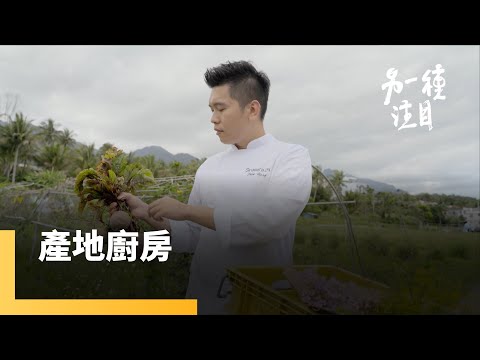 《品・味》EP.4　東台灣最難訂位的餐廳Sinasera 24　主廚楊柏偉用在地食材做出精緻料理｜另一種注目｜#鏡新聞