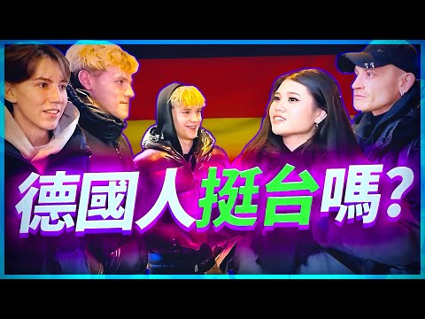 中共最怕的畫面：德國民眾公開表態支持台灣
