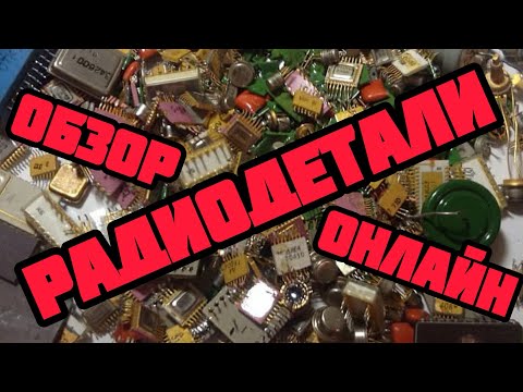 РАДИОДЕТАЛИ ОНЛАЙН. ЕЖЕДНЕВНАЯ СЕРИЯ С ОБЗОРОМ И РАСПАКОВКОЙ ПОСЫЛОК ОТ ЗРИТЕЛЕЙ КАНАЛА. РАДИОЛОМ.