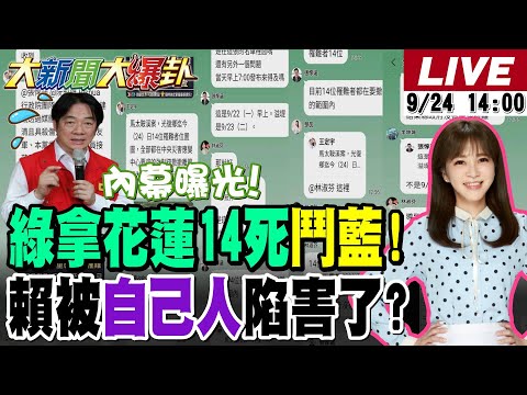 【#大新聞大爆卦】獨!綠拿花蓮14死鬥藍營對話曝光了!有內鬼?賴被自己人陷害3次了?蔡正元難得誇萊爾區特好了?  20250924 @大新聞大爆卦HotNewsTalk