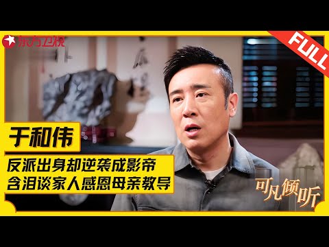 于和伟走心谈家人：妈妈45岁高龄生我，家里面有九个姊妹大姐是我“半个妈”，主持人听完都被感动了！#于和伟 #可凡倾听 FULL