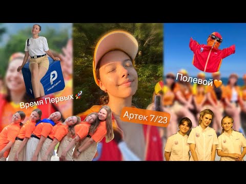 АРТЕК 🧡 ПОЛЕВОЙ 7/23 💛 влог