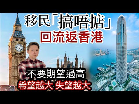 BNO港男移英「搞唔掂」回流返香港❗️不要期望過高❗️希望越大失望越大⁉️兩個移民個案失敗原因