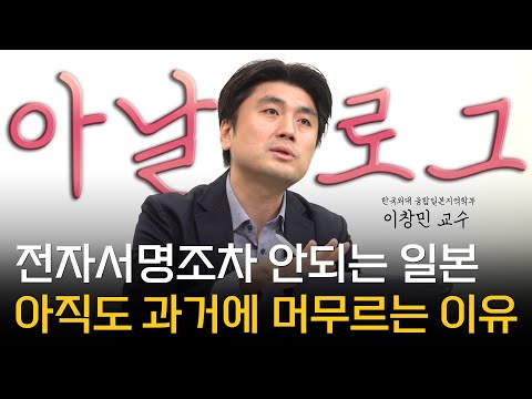 이창민 교수 ‖ 일본은 절대 아날로그가 좋아서 유지하고 있는 나라가 아닙니다 (풀버전) / 머니토리