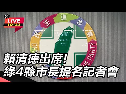 【直播完整版】賴清德出席!綠4縣市長提名記者會