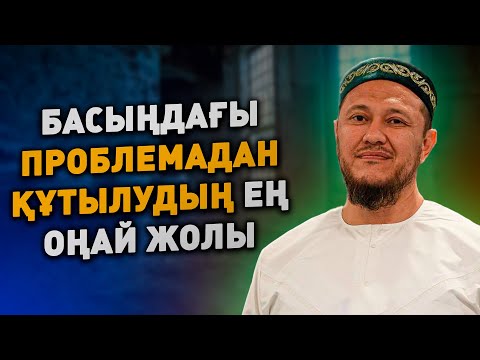 ӨМІРДЕН ШАРШАП ЖҮРСІЗ БЕ? МЫНА ӘДІСТІ ҚОЛДАНЫҢЫЗ | Ұстаз Арман Қуанышбаев