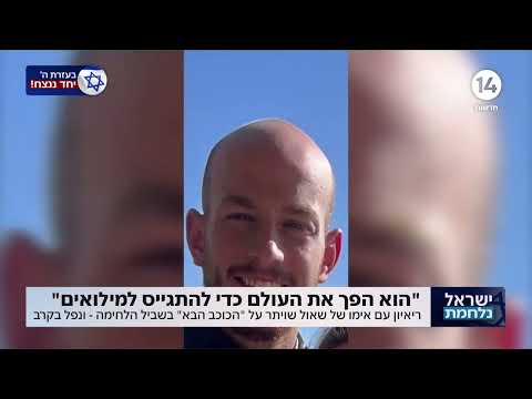 "הפך את העולם כדי להתגייס": שאול גרינגליק ז"ל ויתר על החלום שלו בשביל הלחימה