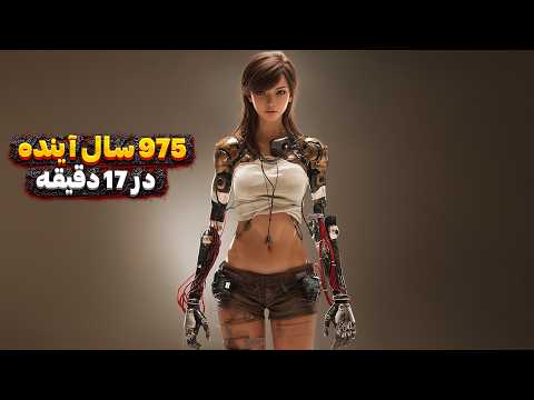 چه بر سر انسان خواهد آمد؟ پیشبینی آینده هوش مصنوعی تا سال 3000!