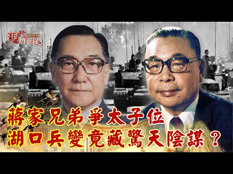 蔣家兄弟爭太子位 湖口兵變竟藏驚天陰謀？--現代啟示錄 網路獨播版精華