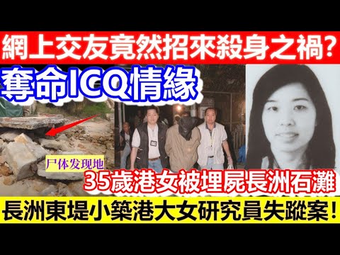 🔴奪命ICQ情緣！網上交友竟然招來殺身之禍？長洲東堤小築港大女研究員失蹤案！35歲港女被埋屍長洲石灘！｜CC字幕｜Podcast｜日更頻道