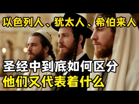 希伯来人、以色列人、犹太人，他们之间到底如何区分，他们又有什么特殊意义。