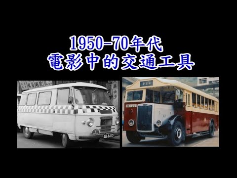 1950-70年代電影中的香港交通工具