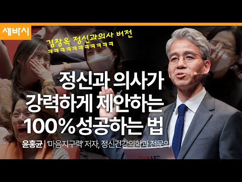 (Kor, Chn, Eng) 성공하는 사람들의 생각법 vs 실패하는 사람들의 생각법 | 윤홍균 '마음 지구력' 저자, 정신과 전문의 | #동기부여 | 세바시 1781회