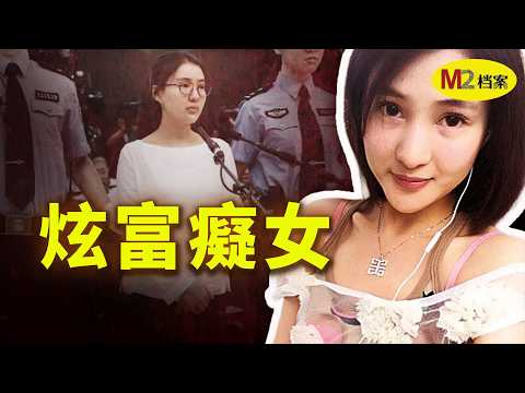 二十歲女孩炫富，引爆中國最大慈善信任危機；郭美美兩次入獄，仍高調復出