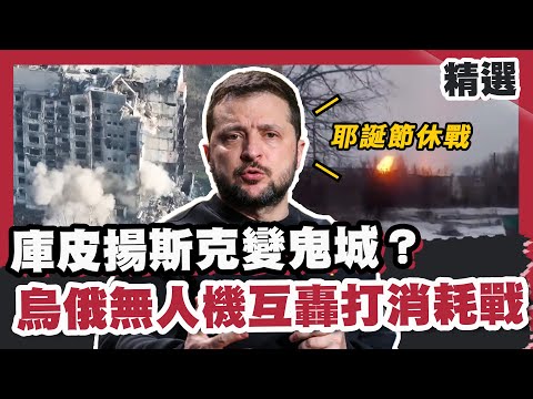庫皮揚斯克變鬼城？ 烏俄無人機互轟打消耗戰  澤倫斯基拋出耶誕節休戰【#優選話題】#烏俄 #休戰 #無人機