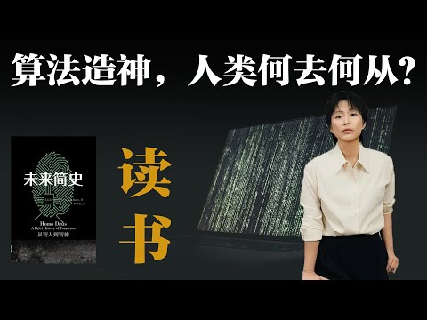 算法造神，人类何去何从？【周轶君】丨未来简史丨尤瓦尔赫拉利丨人工智能丨AI 丨算法丨数据主义丨无用阶层丨意识丨人类简史丨深度解读丨读书分享