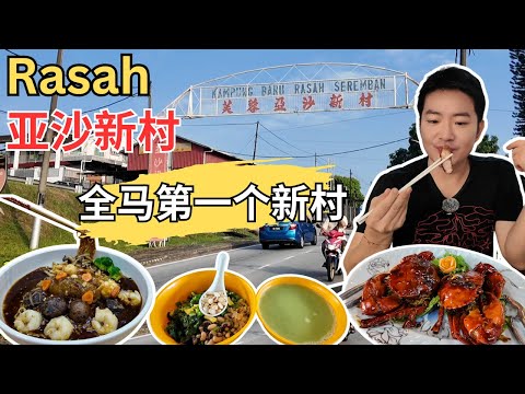 [森美兰亚沙新村~马来西亚第一个华人新村] 参观檀香厂！客家擂茶！Lot48隐藏私房菜！华师傅芙蓉烧包！宝金茶室烧腊！好记家乡小食！QQ美食广场咖喱面！孖仔肉粽！Warong Bam Bam!