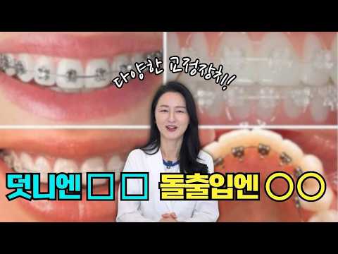 치아 교정장치 굳이 비싼거? 무조건 3가지 중에 고르세요!